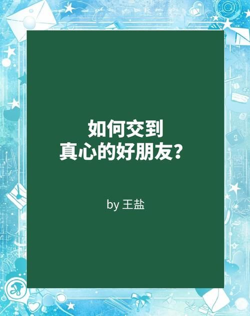 如何找到真正的朋友仔？注意这几点帮你交到真心朋友。