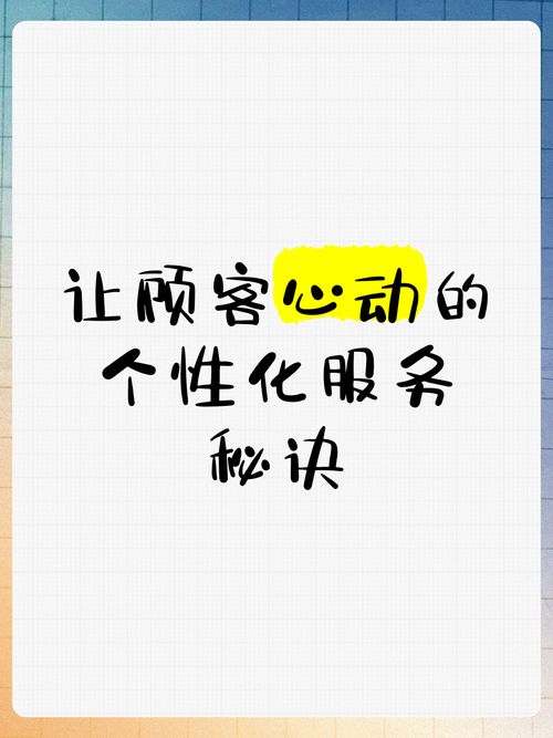 如何让你的服务体验更懂你？个性化定制需要注意这几点。
