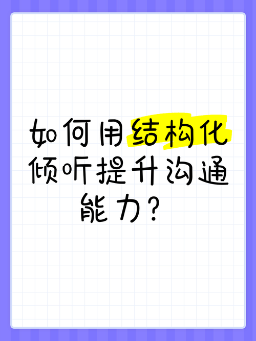如何让家人朋友真正倾听我？提升这几点沟通能力是关键。