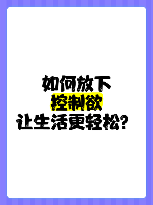 学会放下来有多重要？这样做能让你生活轻松不少