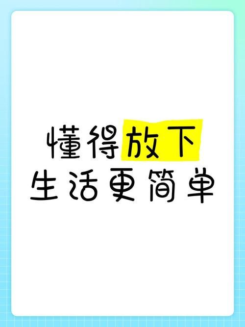学会放下来有多重要？这样做能让你生活轻松不少