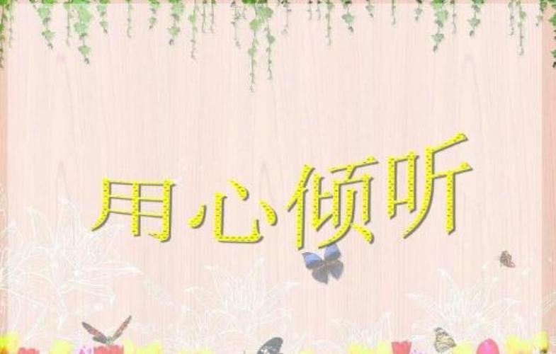 学会静静听有多重要？改善关系从用心倾听开始做起。