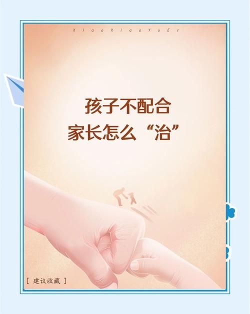 孩子不听话是谁的错？家长和孩子都需要反思和改变。