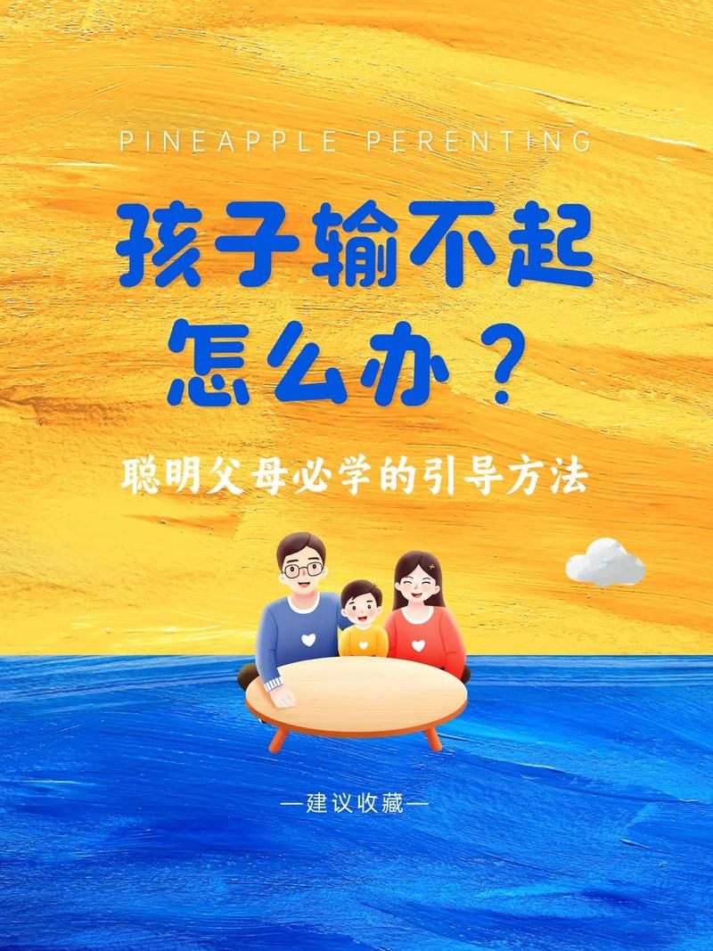 孩子输不起爱哭闹就是玩不起？家长正确引导很重要！