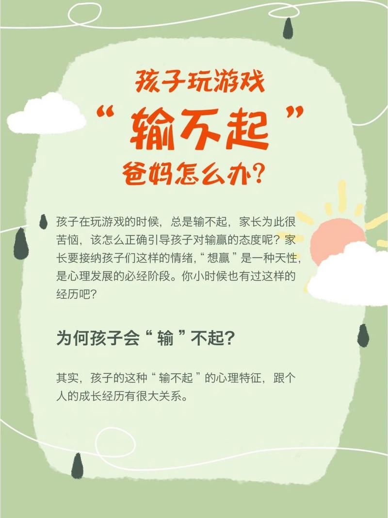 孩子输不起爱哭闹就是玩不起？家长正确引导很重要！