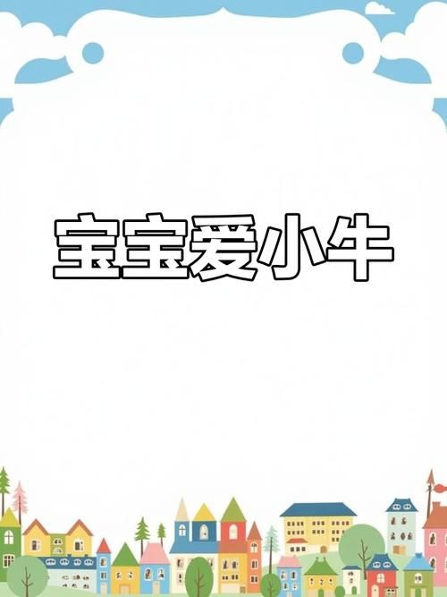 宝宝喜欢听小牛歌，这首儿歌为什么这么受欢迎呢？