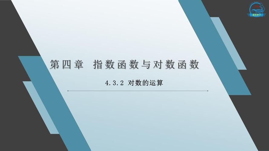 对数歌到底讲了什么内容？一首歌帮你轻松理解对数运算！