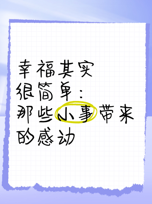 寻找身边的小温馨时刻？其实幸福就藏在这些小事里！