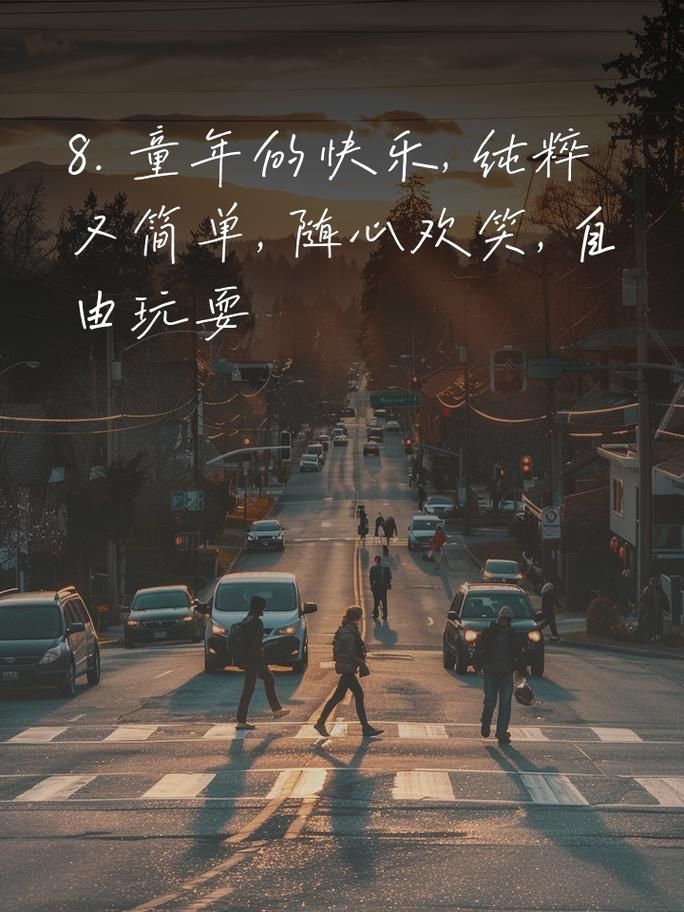 小时候的快乐其实好难得，长大后才明白简单是福气。