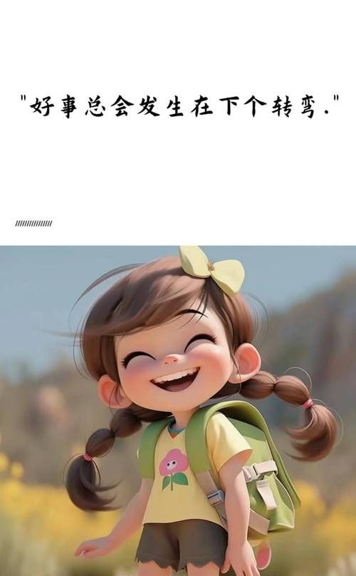 小时候的快乐其实好难得，长大后才明白简单是福气。