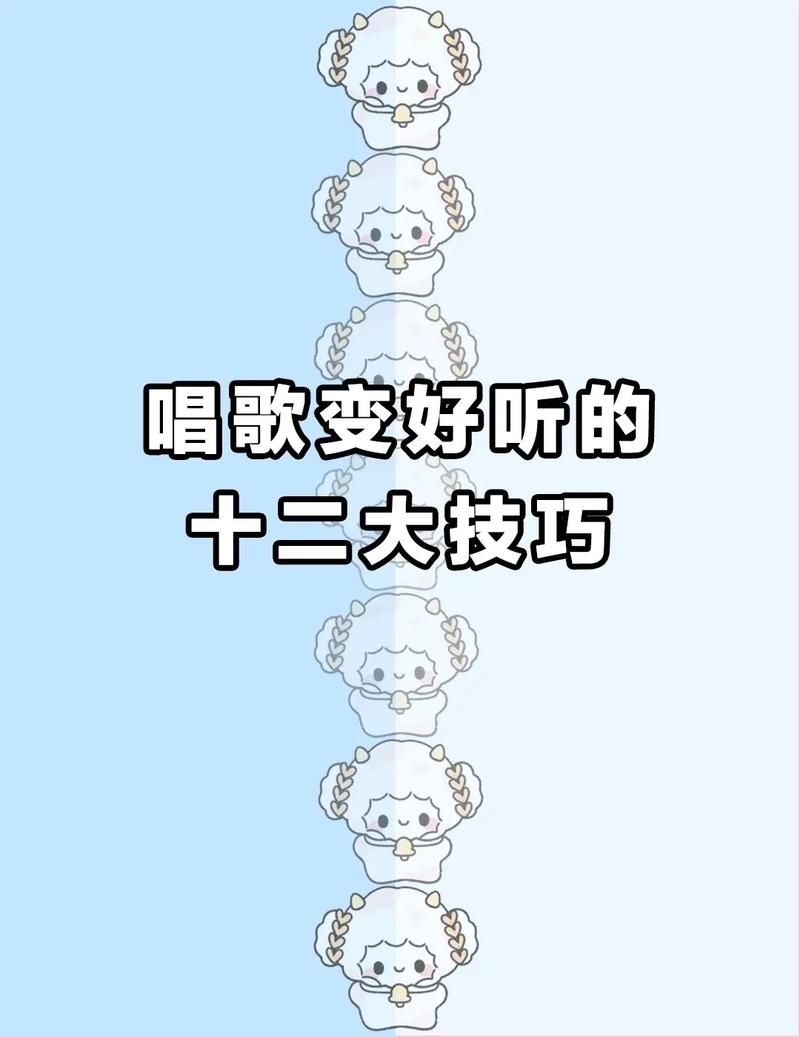 小螺号这首歌怎么唱才好听？教你几个简单唱歌小技巧！