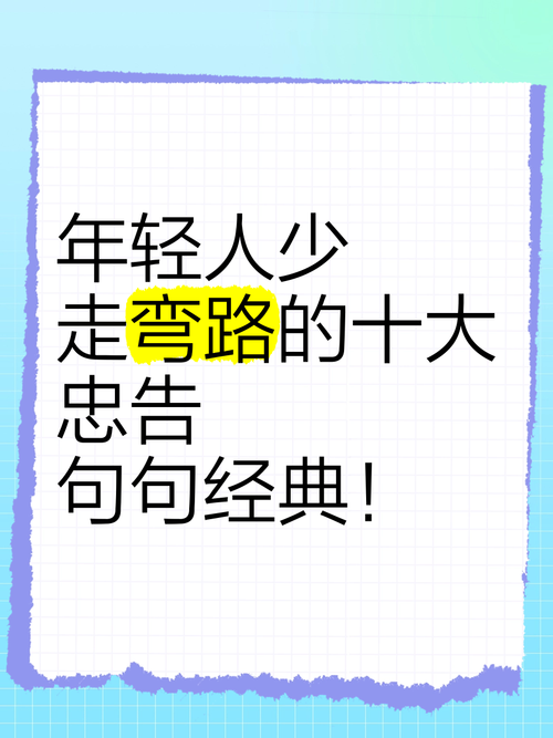小青年怎么才能少走弯路？听听过来人的经验分享吧！