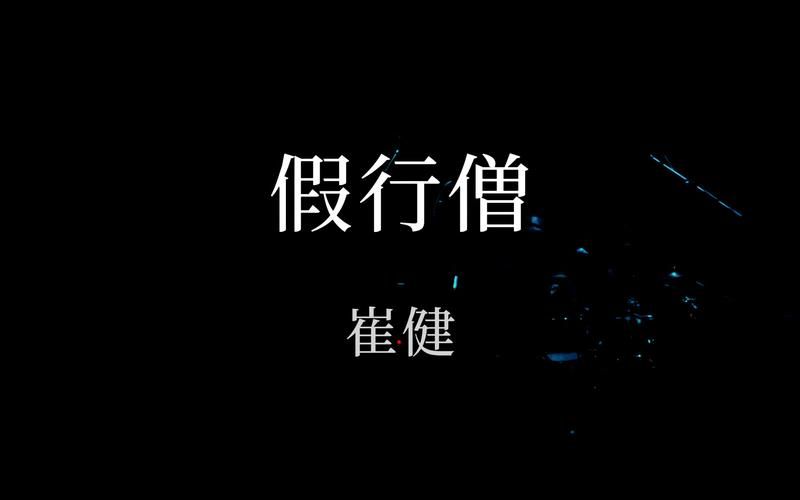 崔健的假行僧为什么能火这么多年？听听老歌迷怎么评价！