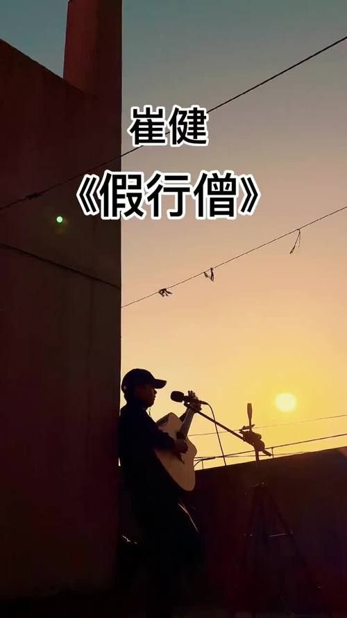崔健的假行僧为什么能火这么多年？听听老歌迷怎么评价！