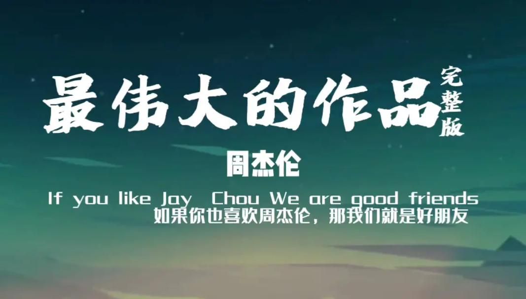 廖士贤的音乐风格很特别吗？深入解读他的作品！