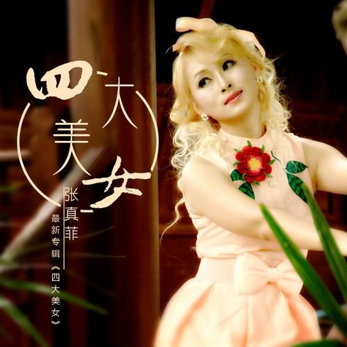 张真菲有哪些歌曲比较火？经典代表作不容错过！
