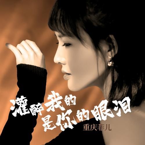 张真菲有哪些歌曲比较火？经典代表作不容错过！