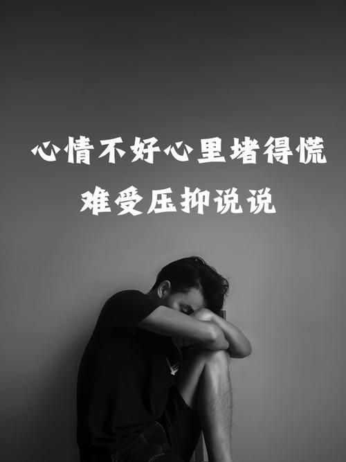 心里堵得慌好想哭但是哭不出来？了解一下这可能的原因