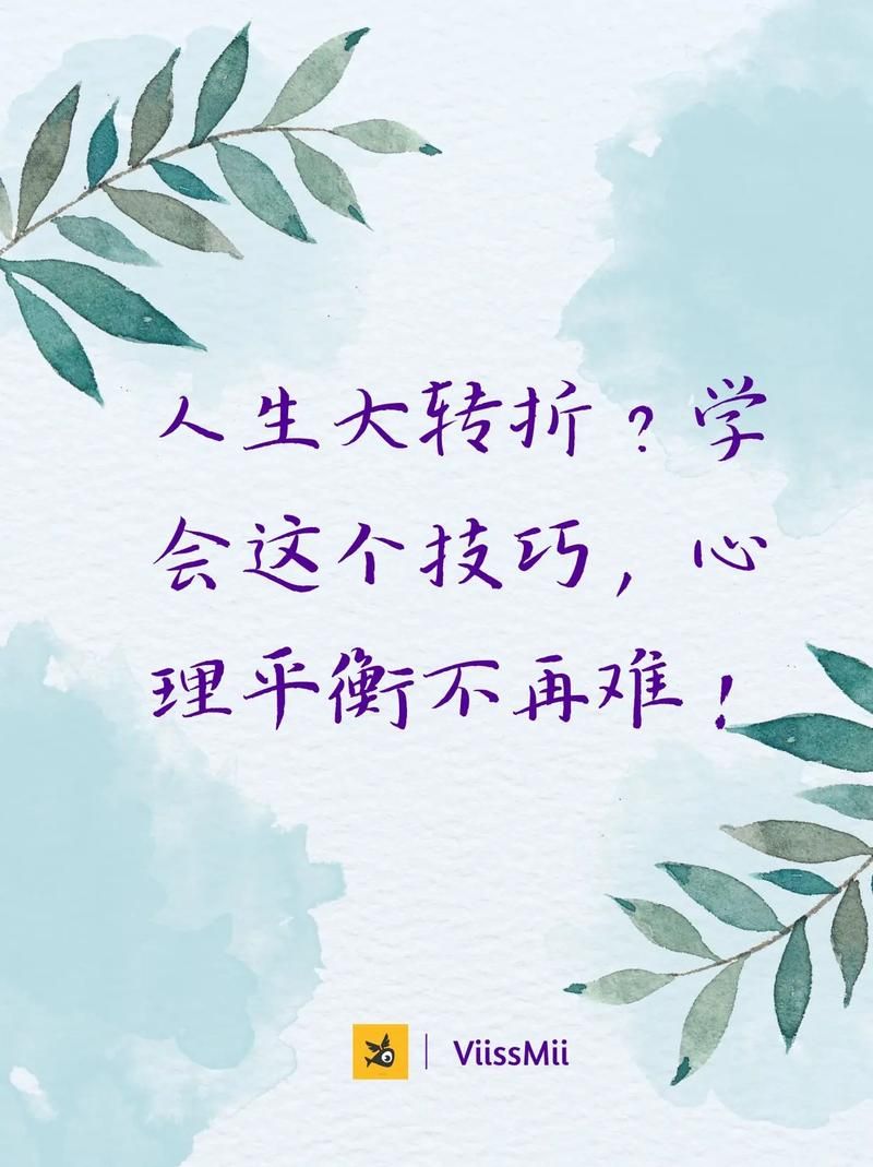 心里的愿与愁怎么平衡？试试这几招让你更轻松。