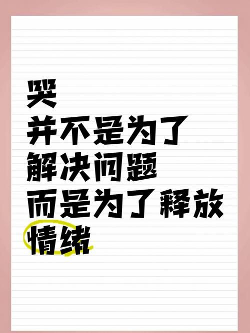 心里难受想狠狠哭一场怎么了？释放情绪对你有好处！