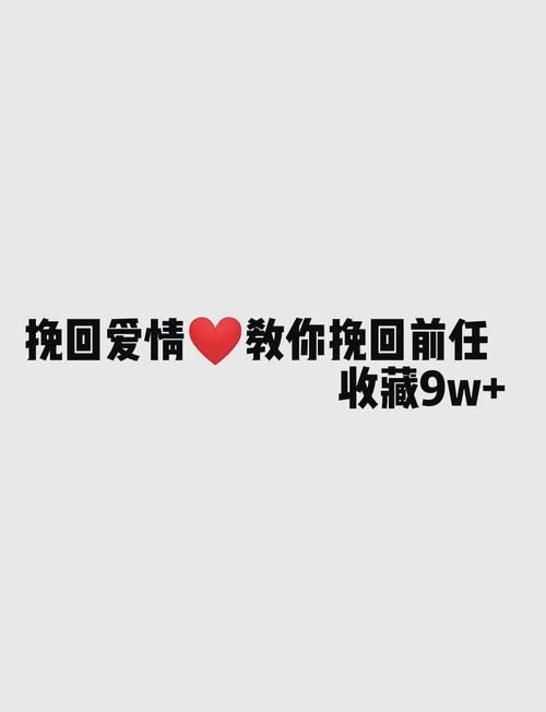 心里默念回来吧，用这几个方法试试能不能挽回爱情。