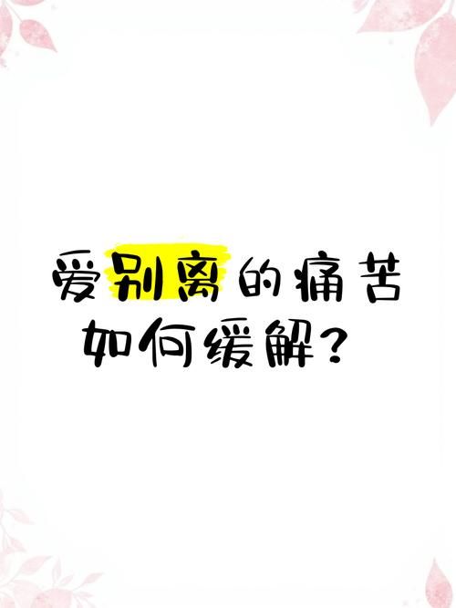 忍别离太痛苦了怎么办？试试这几种方法缓解难过。