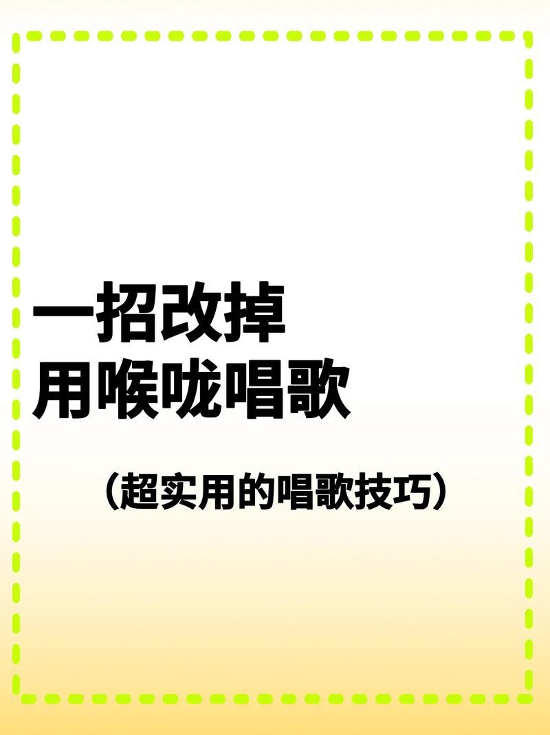 怎么才能放开嗓子乱乱唱？试试这几招让你更自信！