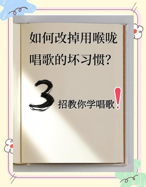怎么才能放开嗓子乱乱唱？试试这几招让你更自信！
