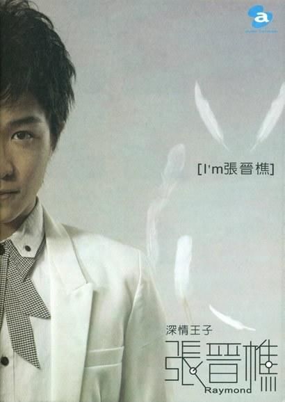 怎么评价张晋樵这个人？