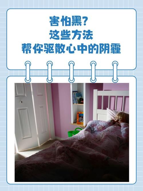 怕黑是一种心理障碍吗？科学方法帮助你克服从此不怕黑！