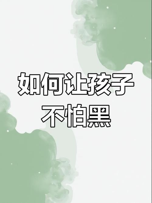 怕黑是一种心理障碍吗？科学方法帮助你克服从此不怕黑！