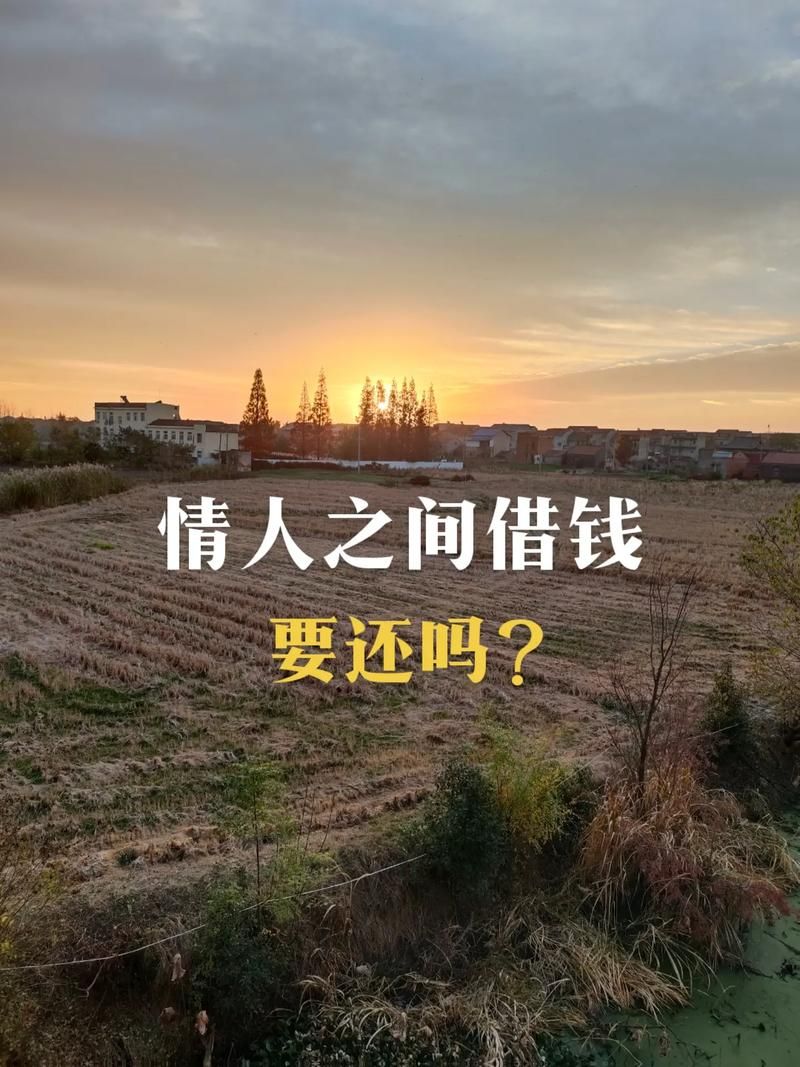 情人借有啥风险？给对象借钱前这几点要弄清楚！