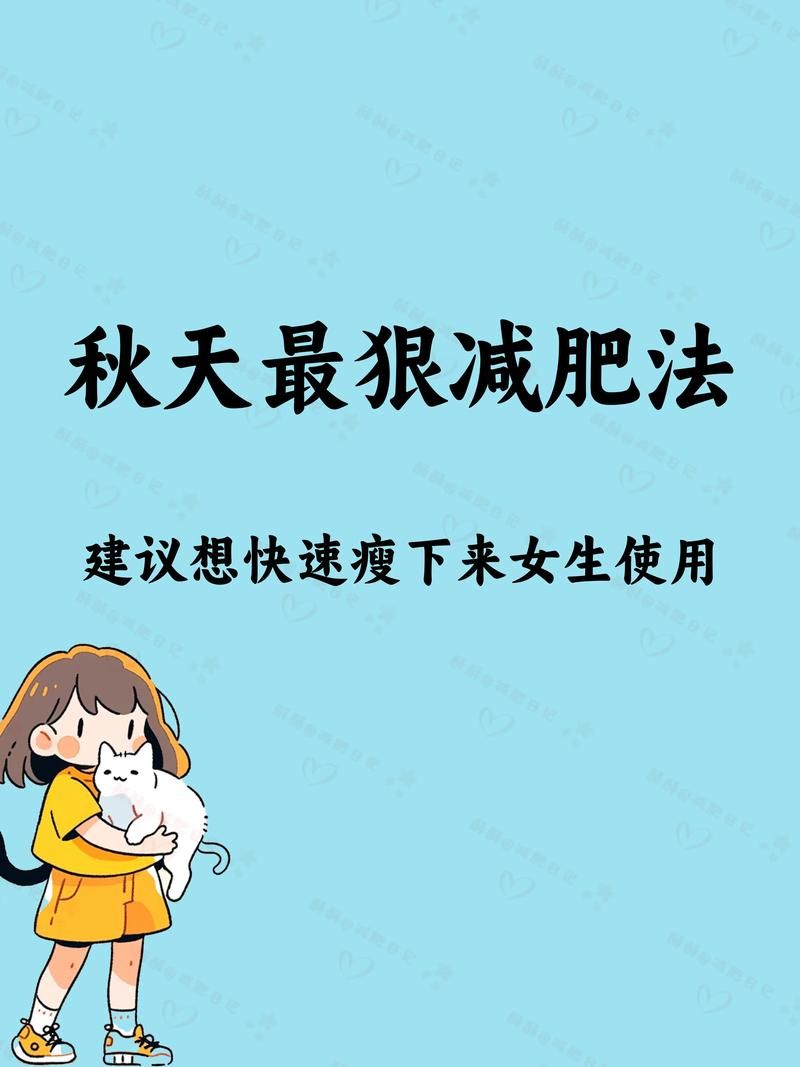 想健康地瘦瘦瘦？告别反弹就用这个好方法！
