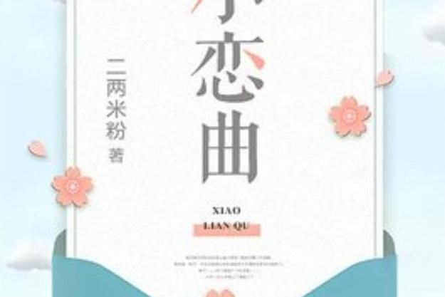 想找小恋曲完整版资源？这几个方法帮你轻松找到！