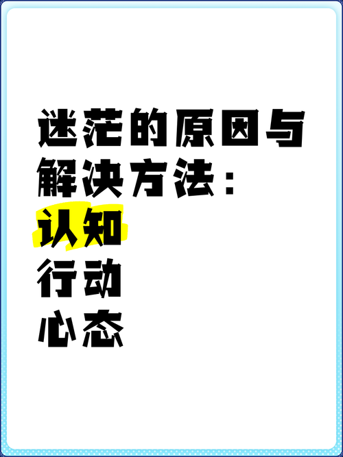 感到迷茫不知道怎么办？从现在开始学习如何找自己！