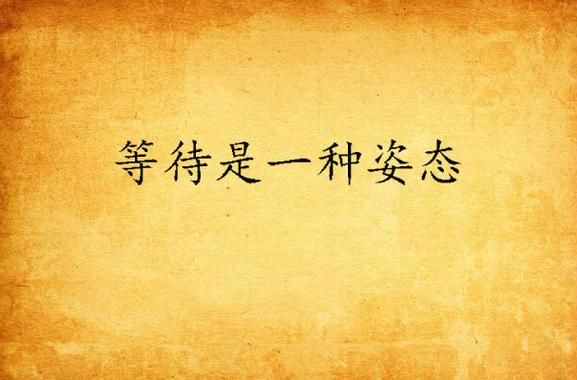感觉人生就是不停等等等？换个角度看等待也是机会。