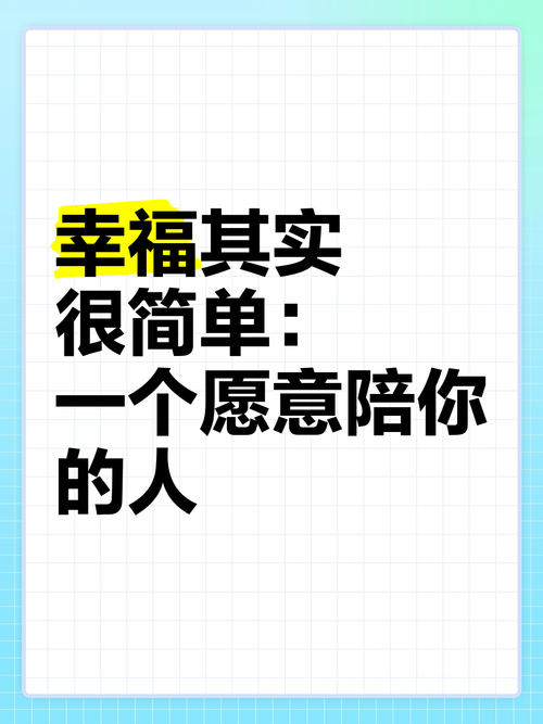 我只想要你一直陪着我，这种简单的幸福怎么获得？