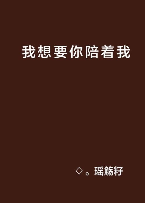 我只想要你一直陪着我，这种简单的幸福怎么获得？