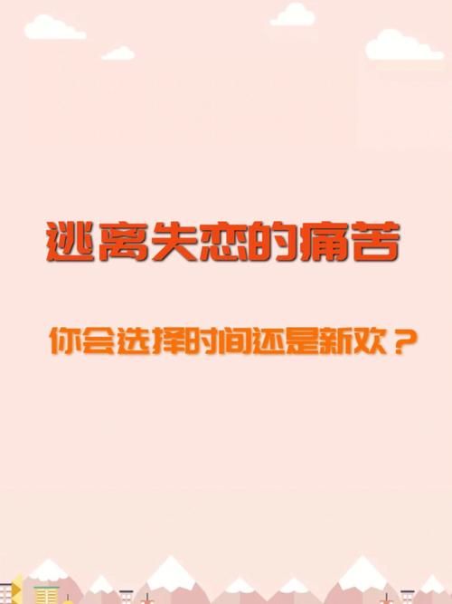 我的叹情路太坎坷了，分享几个走出失恋阴影的小建议。