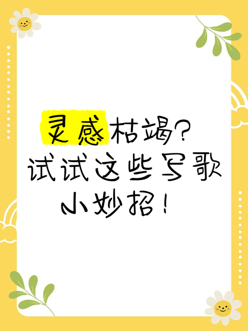 我的歌写不出来怎么办？试试这三个方法激发灵感