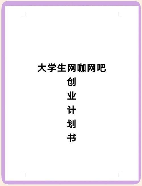 我要搞网络创业，需要提前做好哪些准备工作？