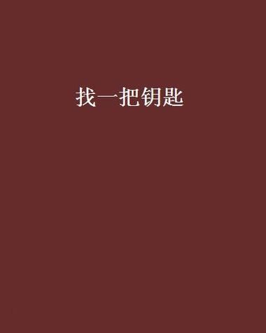 找不到钥匙急死人怎么办？教你快速找钥匙的几个妙招！