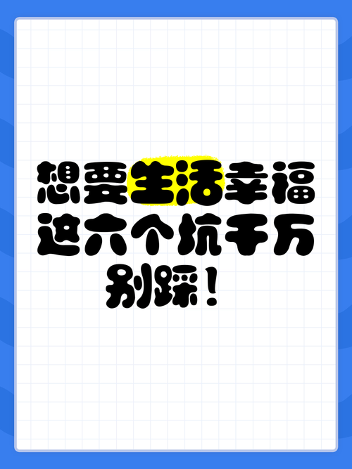 挖掘生活中的快乐点难吗？掌握这些技巧让你幸福感爆棚！