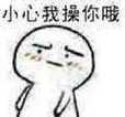 操你啦