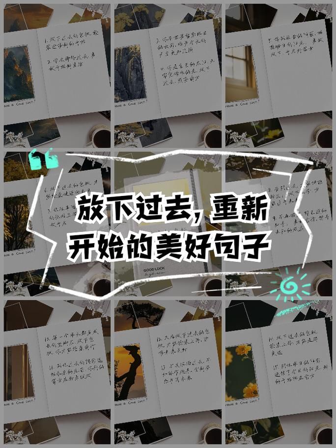 放开手迎接新的开始，别让过去一直拖累着你。