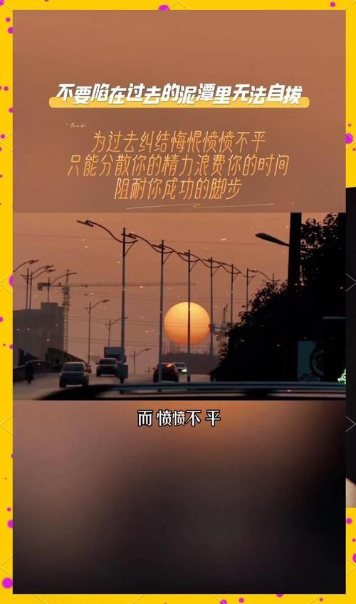放开手迎接新的开始，别让过去一直拖累着你。