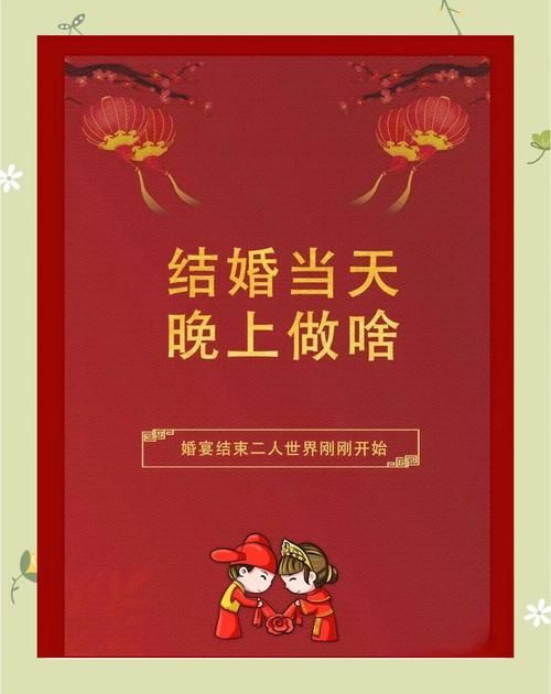 新婚第二晚怎么度过？几个小建议让这一晚更特别难忘！