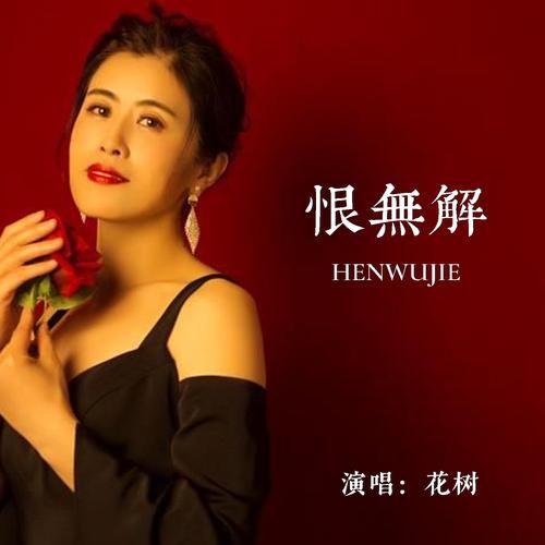 无恨歌是谁唱的呀？原唱和翻唱版本大盘点。