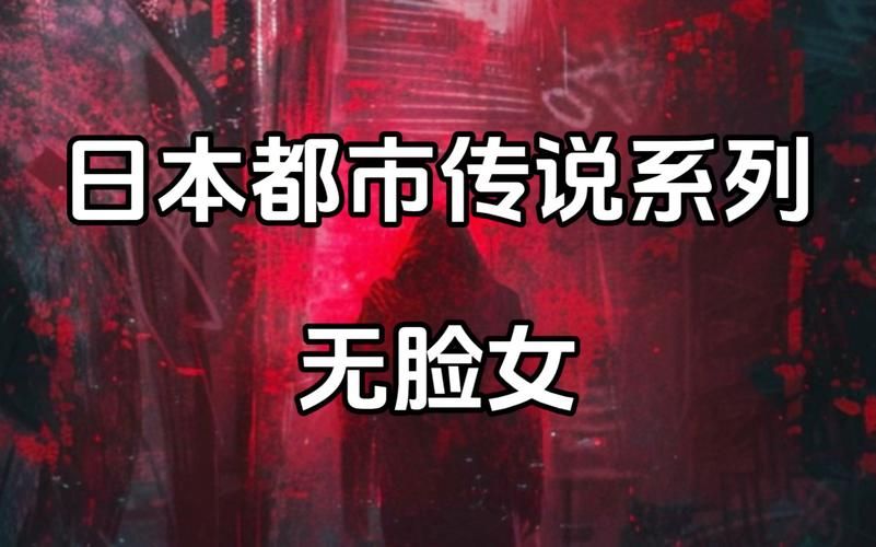 无颜女到底是谁啊？快来了解这个神秘角色的故事！