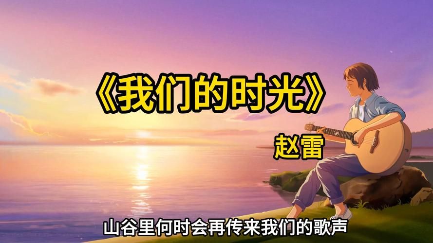 时光谣为什么这么火？了解一下它背后的创作故事吧。